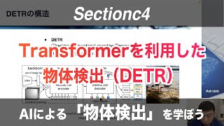 【Section4: Transformerを利用した物体検出（DETR）】AIによる「物体検出」を学ぼう！【PyTorch+Colab】 -Udemyコースを一部無料公開- #airslab