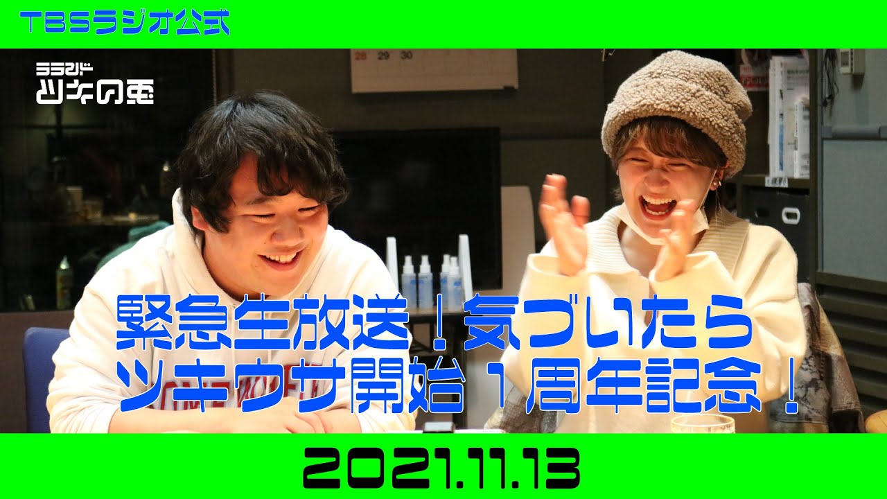 【公式 緊急生放送！】ラランド・ツキの兎（TBS RADIO）【2021年11月13日】 のサムネイル