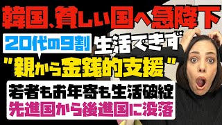 【韓国が貧しい国へ急降下】調査で判明！20代の9割が生活ができず「親から金銭的支援」若者もお年寄りも生活破綻。先進国から後進国に没落…