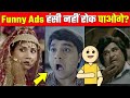 Most Funniest Indian TV Ads compilation | Funny Indian Commercials | Best Creative And Funny Ads