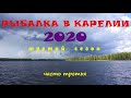 Рыбалка в Карелии-2020. Третий сезон. Ч-3.