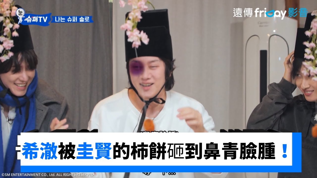 希澈被圭賢的柿餅砸到鼻青臉腫！_《Woke Up to Super TV》第4集_friDay影音韓綜線上看