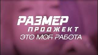 Размер Проджект - Это моя работа