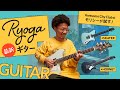 【楽器初心者におすすめギター！】Ryoga最新2機種をモリシー（Awesome City Club）が試してみた！