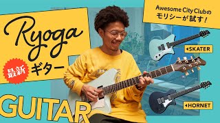 楽器初心者におすすめギター！】Ryoga最新2機種をモリシー（Awesome