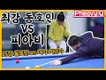 [Pheavy Q]동호인 최강자 vs 스롱피아비|PBA|피아비큐|쓰리쿠션