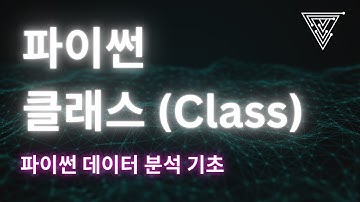[데이터 분석을 위한 Python 기초] 14 파이썬 클래스  (2025 Ver)