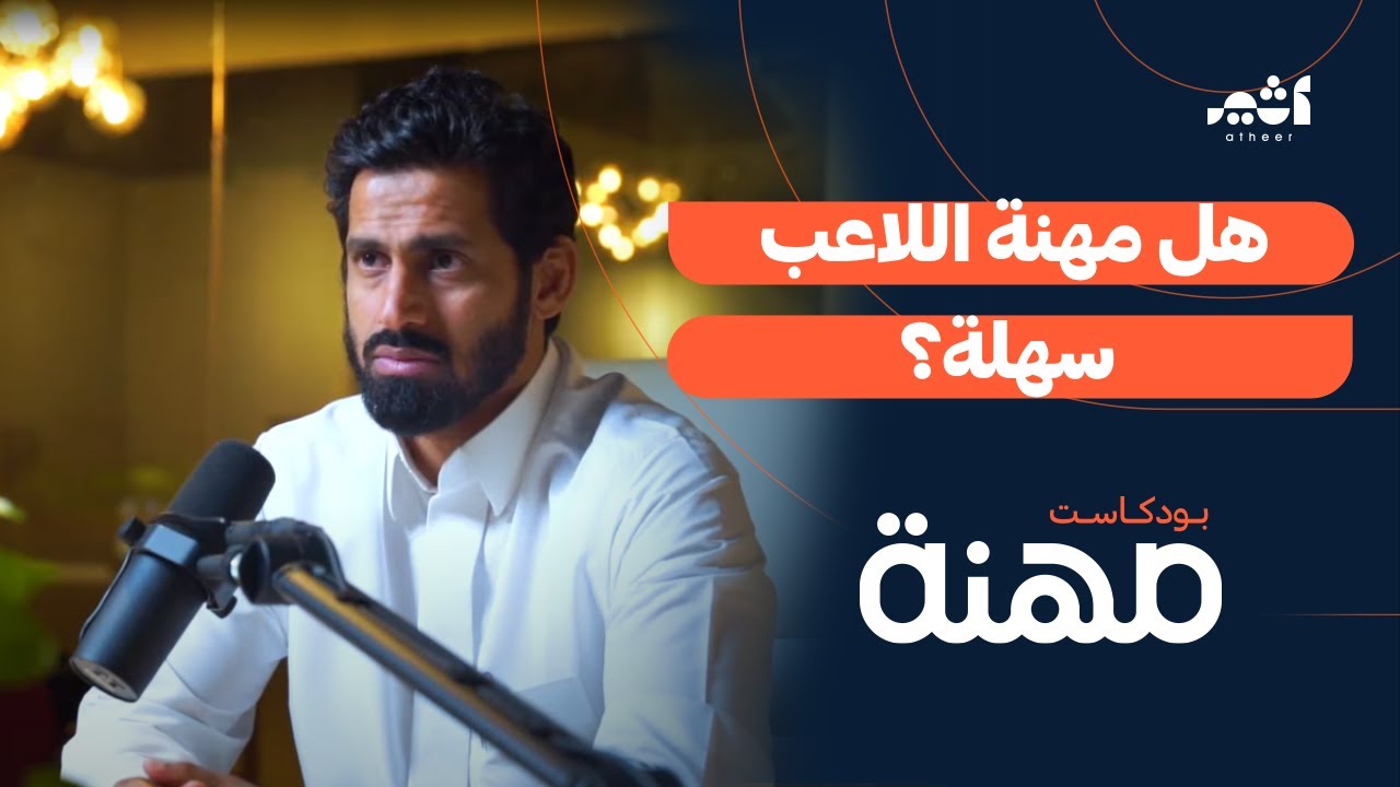 من لاعب كرة قدم إلى مستثمر ورجل أعمال مع سعد الحارثي | بودكاست مهنة