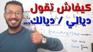 أجي تعلم كيفاش تقول ديالي، ديالك، ديالنا... بالفرنسية | صفات الملكية(Adjectifs possessifs)