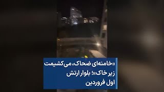 «خامنه‌ای ضحاک،‌ می‌کشیمت زیر خاک»؛ بلوار ارتش اول فروردین