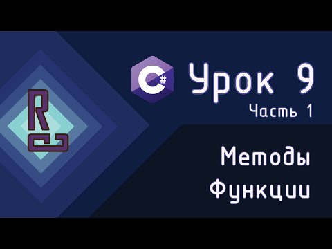 Функции и методы | Как писать код правильно | C# с нуля до ДЖЕДАЯ [Урок 9 | Часть 1]