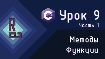 Функции и методы | Как писать код правильно | C# с нуля до ДЖЕДАЯ [Урок 9 | Часть 1]