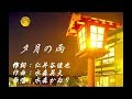 夕月の雨  /水森かおり 2020