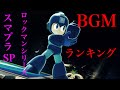 【スマブラSP】(メイト勢必聴)「ガチ」で選んだロックマンシリーズBGM私的ランキング(9曲)