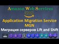 AWS - Миграция серверов LIFT and SHIFT - ПОЛНЫЙ МИНИ КУРС  - MGN - Application Migration Service