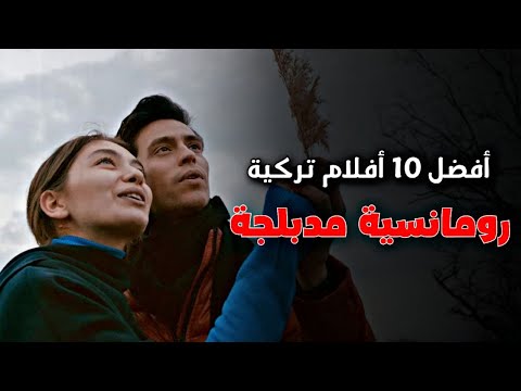 افضل 10 افلام تركية رومانسية مدبلجة باللغة العربية