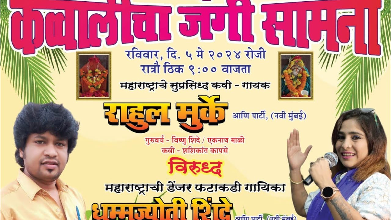 तुझा दाण्यावर गोंदू का तुझा नाण्यावर गोंदु प्रोग्राम राहुल मुर्के विरुद्ध धम्मज्योती शिंदे कव्वाली .