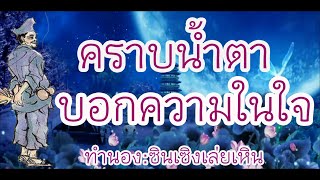 เพลงพระโอวาทพระอาจารย์จี้กง -- คราบน้ำตาบอกความในใจ ทำนอง : ซินเซิงเล่ยเหิน (善歌)