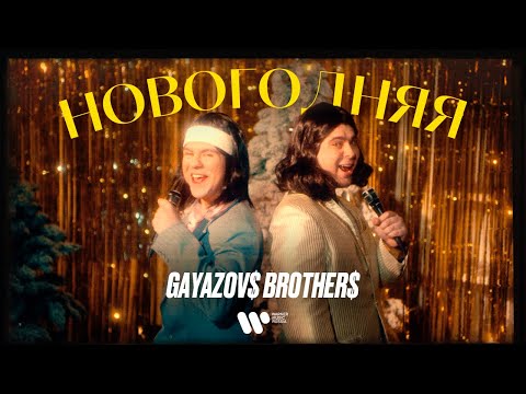 GAYAZOV$ BROTHER$ - Новогодняя (21 декабря 2021)