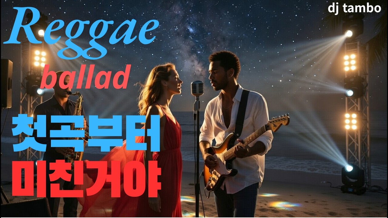[고음질] 우리들의  레게 이야기 | Relaxing Reggae sound music  | Dj Tambo