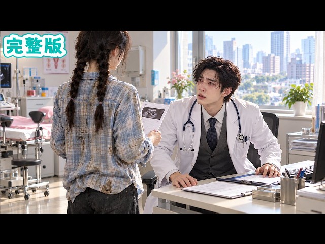 窮丫頭去婦產科檢查，接診醫生竟是那晚的絕嗣總裁！他隱忍的愛意徹底爆發，豪擲千億接她回豪宅寵愛！#全集短劇 #甜寵 #總裁