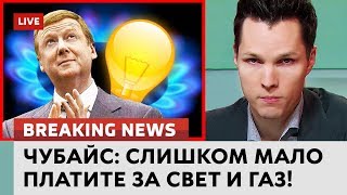 Чубайс: Слишком мало платите за свет и газ! Ломаные новости от 01.02.18 Чубайс: Слишком мало платите за свет и газ! Ломаные новости от 01.02.18