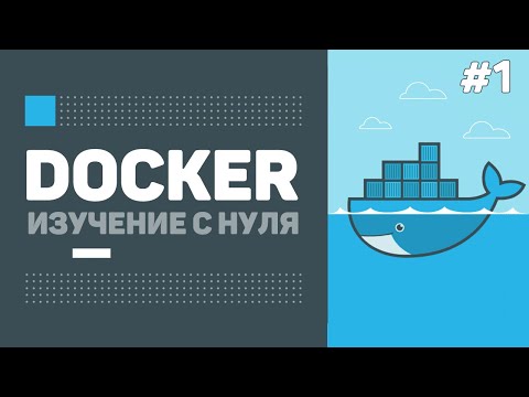 Уроки Docker для начинающих / #1 – Контейнеры и введение в Докер. Для чего он нужен?
