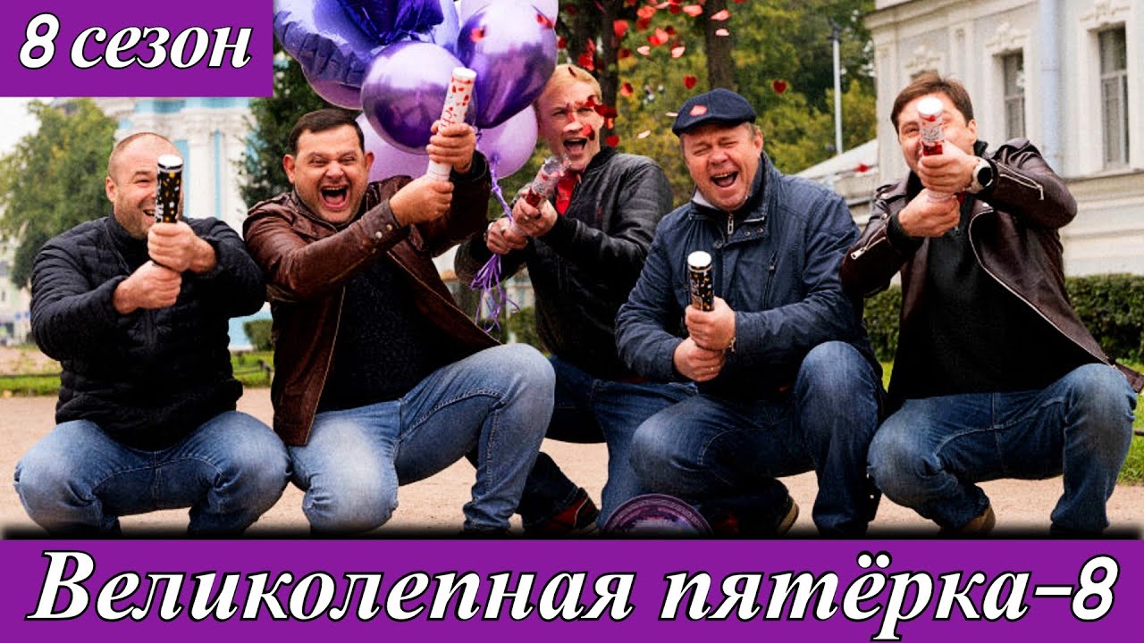 Великолепная пятерка 8 сезон (2025) Павел Григорьев Пятый канал детектив анонс сериала