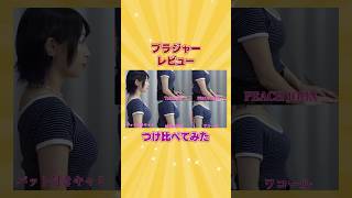 ガチレビュー！Fカップ離れ乳が選ぶ一番盛れるブラはこれ#shorts