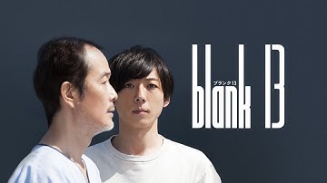 映画『blank13』予告　出演：高橋一生／松岡茉優