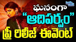 ఘనగ ఆదపరవ పర రలజ ఈవట Adiparvam Movie Pre Release Event Manchu Lakshmi Cb