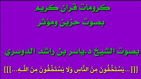 كرومات قران كريم حزينة ومؤثرة/ بصوت الشيخ ياسر الدوسري /{… يستخفون من الناس ولا يستخفون من الله… } /