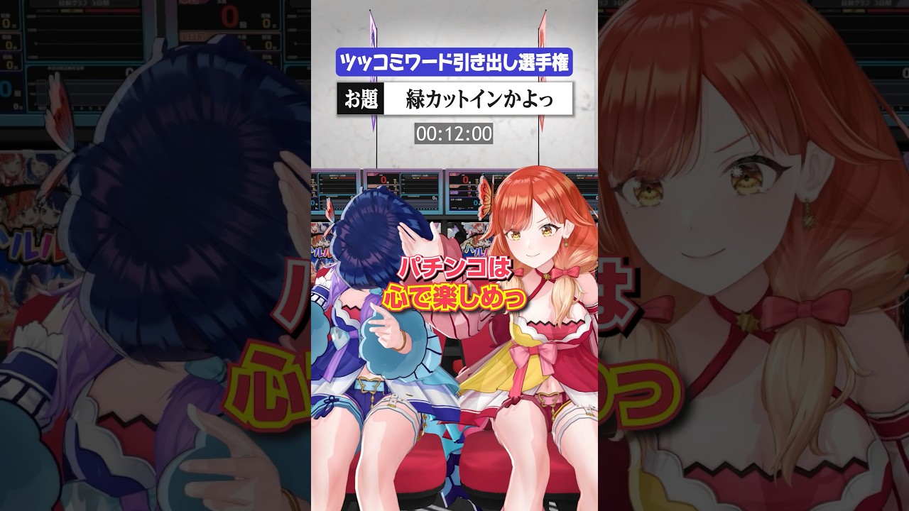 【リベンジ】ツッコミワード引き出し選手権【チャレンジャー:霧島ルナ】 #ハルルナ #パチンコ #パチスロ