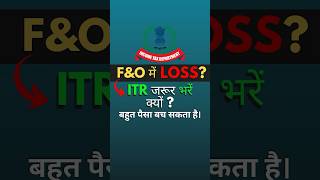 F&amp;O (Future &amp; Options) loss में भी ITR ज़रूर File करे|Benifit of ITR filing in case of loss | Shorts