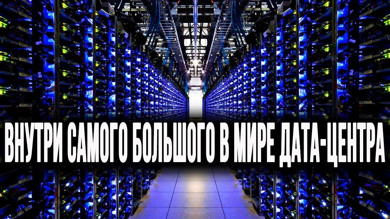 Внутри самого большого в мире дата-центра