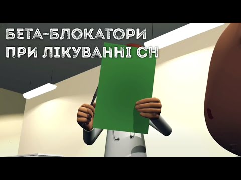 Як потрібно призначати бета-блокатори при лікуванні СН за рекомендаціями ESC 2021? Рябенко Д.В.