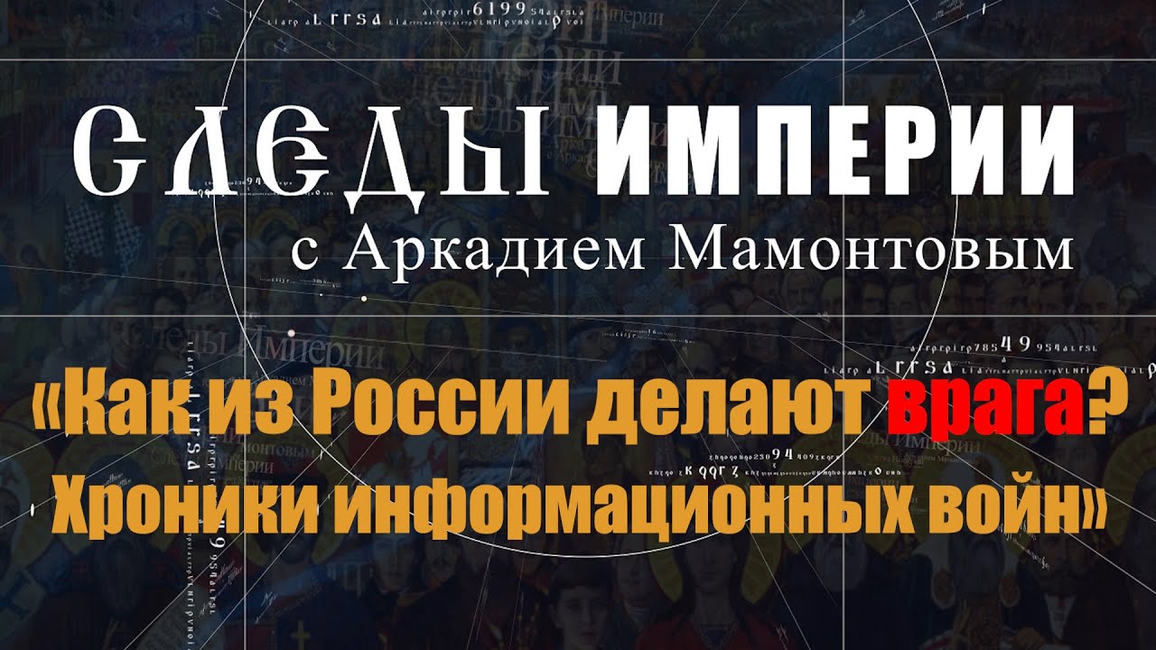 Как из России делают врага? Информационные войны. Следы империи с Аркадием Мамонтовым. @amamontov