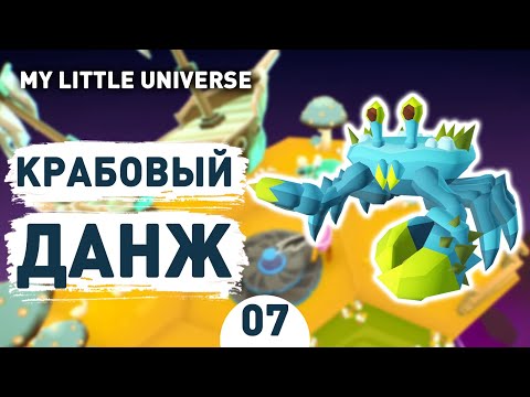 Видео: КРАБОВЫЙ ДАНЖ! - #7 ПРОХОЖДЕНИE MY LITTLE UNIVERSE