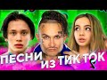 ЭТИ ПЕСНИ ИЩУТ ВСЕ В TIK TOK | ТРЕНДЫ ТИК ТОК | ПЕСНИ БЛОГГЕРОВ TikTok | НОВИНКИ НОЯБРЯ 2020