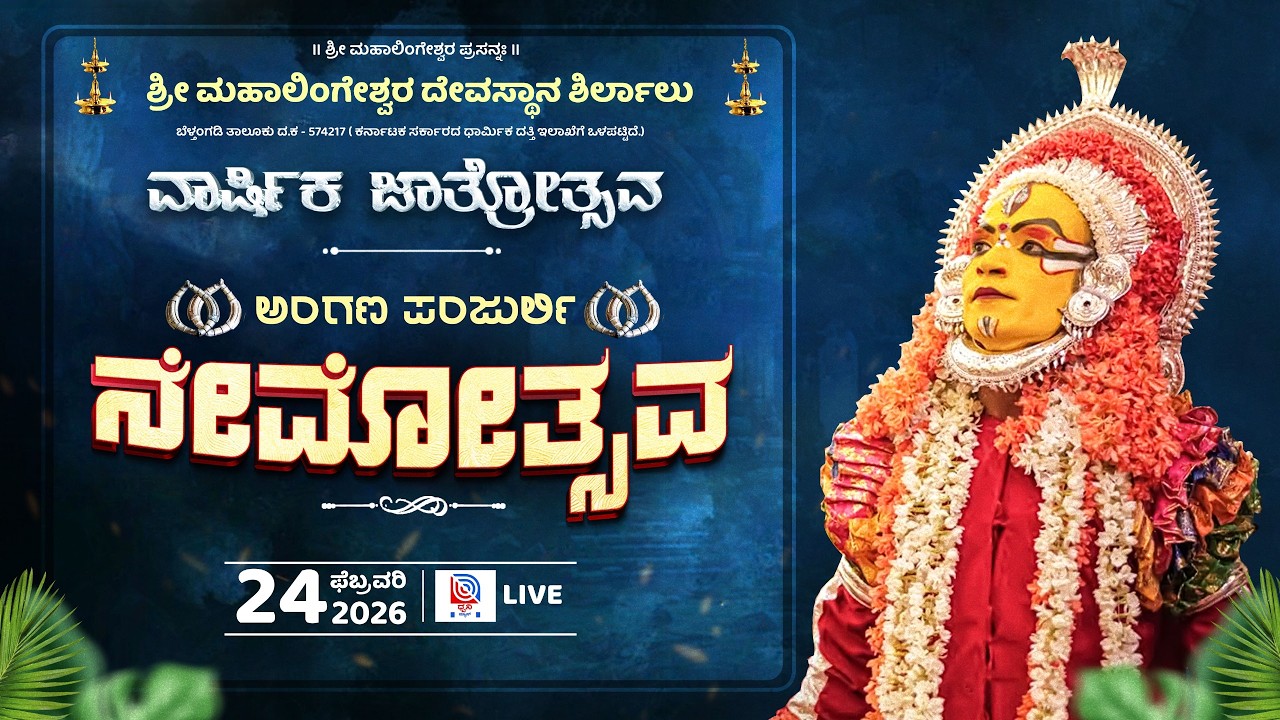 🔴LIVE: ಶ್ರೀ ಮಹಾಲಿಂಗೇಶ್ವರ ದೇವಸ್ಥಾನ ಶಿರ್ಲಾಲು ವಾರ್ಷಿಕ ಜಾತ್ರೋತ್ಸವ | ಅಂಗಣ ಪಂಜುರ್ಲಿ ನೇಮೋತ್ಸವ |