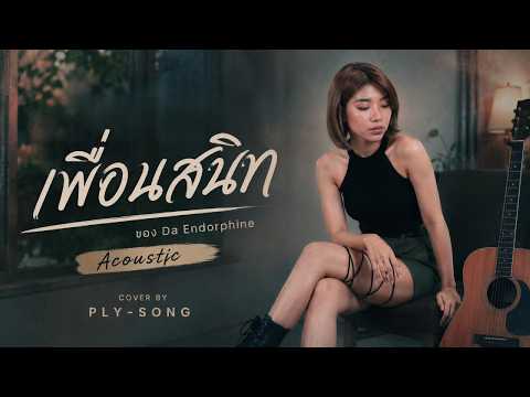เพื่อนสนิท - DA ENDORPHINE ( COVER BY PLY-SONG )