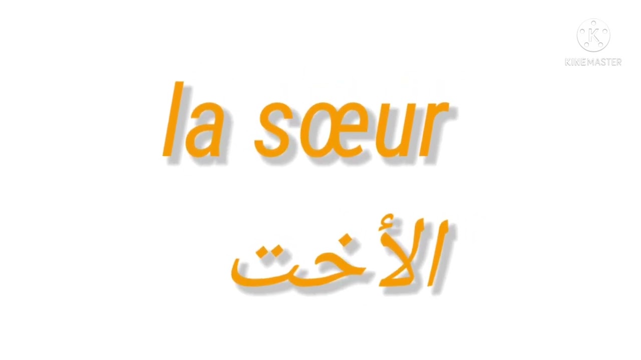 la famille باللغة الفرنسية