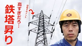 高すぎ…恐怖の鉄塔昇り！
