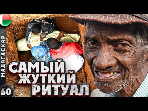 МАДАГАСКАР | Зачем выкапывают МЕРТВЕЦОВ | ФАМАДИХАНА - самый УЖАСНЫЙ ритуал МАДАГАСКАРА