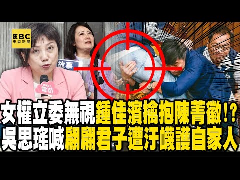 女權立委「自動快轉」無視鍾佳濱擒抱陳菁徽！？ 吳思瑤喊「翩翩君子遭汙衊」護自家人 張禹宣：A4紙是無辜的！【關鍵時刻】 @ebcCTime @newsebc