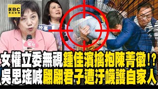 女權立委「自動快轉」無視鍾佳濱擒抱陳菁徽！？ 吳思瑤喊「翩翩君子遭汙衊」護自家人    張禹宣：A4紙是無辜的！【關鍵時刻】  @ebcCTime  @newsebc