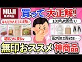 【有益スレ】無印良品行ったら絶対買うべき神商品・みんなリピしている美味しいお菓子・おすすめグッズ【ガルちゃんまとめ】【2ch】