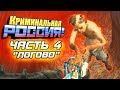 СТРАШНАЯ ИСТОРИЯ МАНЬЯКА ОЛЕГА ДИБРОВА. ЧАСТЬ 4 - GTA: КРИМИНАЛЬНАЯ РОССИЯ (CRMP)