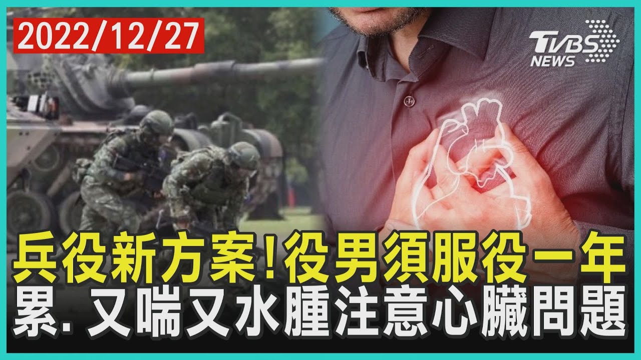 兵役新方案!役男須服役一年 累.又喘又水腫注意心臟問題| 十點不一樣 20221227@TVBSNEWS01 - YouTube