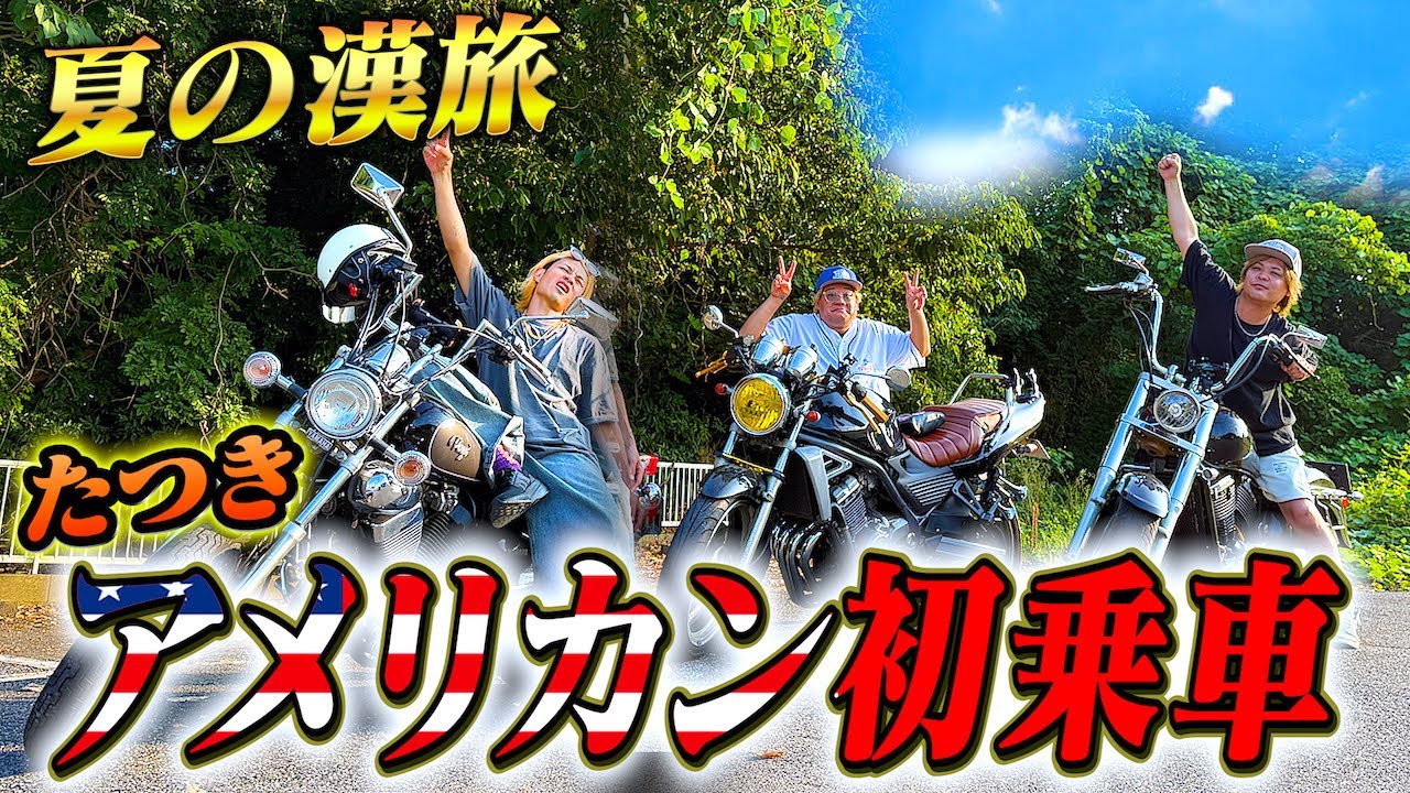【旅】バイク3台！たつき初のアメリカンで茨城の夏を堪能ツーリング！